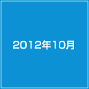 2012年10月