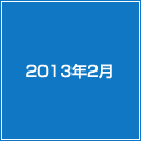 2013年2月