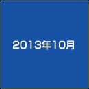 2013年10月