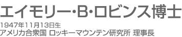 エイモリー・B・ロビンス博士 1947年11月13日生 アメリカ合衆国 ロッキーマウンテン研究所 理事長