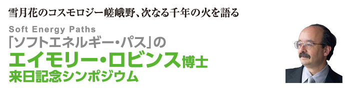 エイモリー・ロビンス博士　来日記念シンポジウム