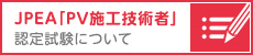 JPEA「PV施工技術者」認定試験について