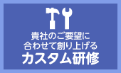 貴社のご要望に合わせて創り上げるカスタム研修