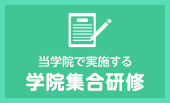 当学院で実施する学院集合研修