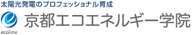 太陽光発電のプロフェッショナル育成　京都エコエネルギー学院