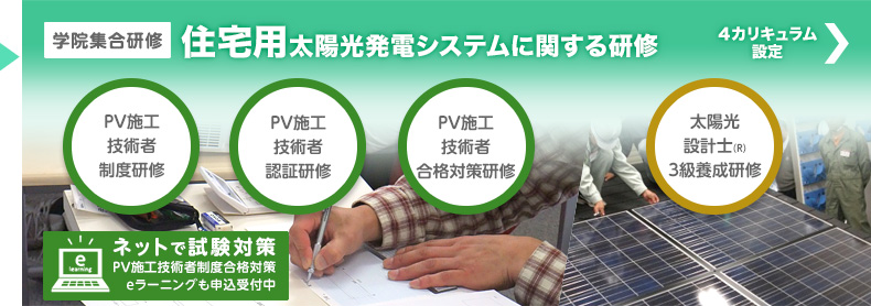 学院集合研修　住宅用太陽光発電システムに関する研修　4カリキュラム設定