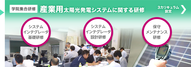 学院集合研修　産業用太陽光発電システムに関する研修　3カリキュラム設定