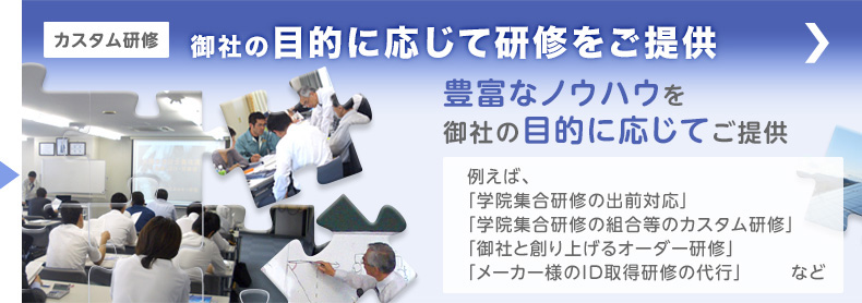 カスタム研修　御社の目的に応じて研修をご提供