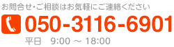 お問合せ・ご相談はお気軽にご連絡ください　050-3116-6901　平日 9:00～18:00