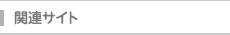 関連サイト