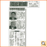 平成22年10月11日（月）電化新聞