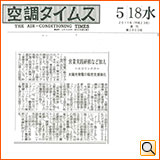 平成23年5月18日（水） 空調タイムス