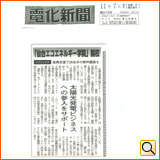 平成23年11月7日（月） 電化新聞