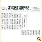 平成23年12月12日（月） 家電流通新聞