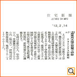 平成24年2月14日（火） 住宅新報