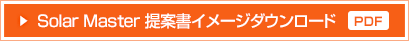SolarMaster提案書イメージダウンロード(PDF)