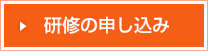 研修の申し込み