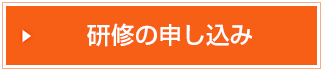 研修受講の申し込み