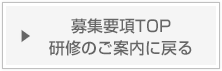 募集要項TOP 研修のご案内に戻る