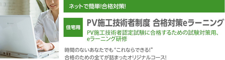 PV施工技術者制度　合格対策eラーニング