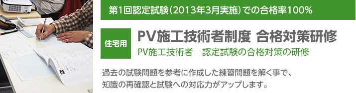 PV施工技術者制度　合格対策研修