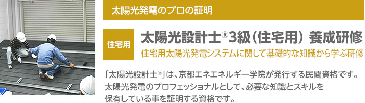 太陽光設計士®3級（住宅用）　養成研修